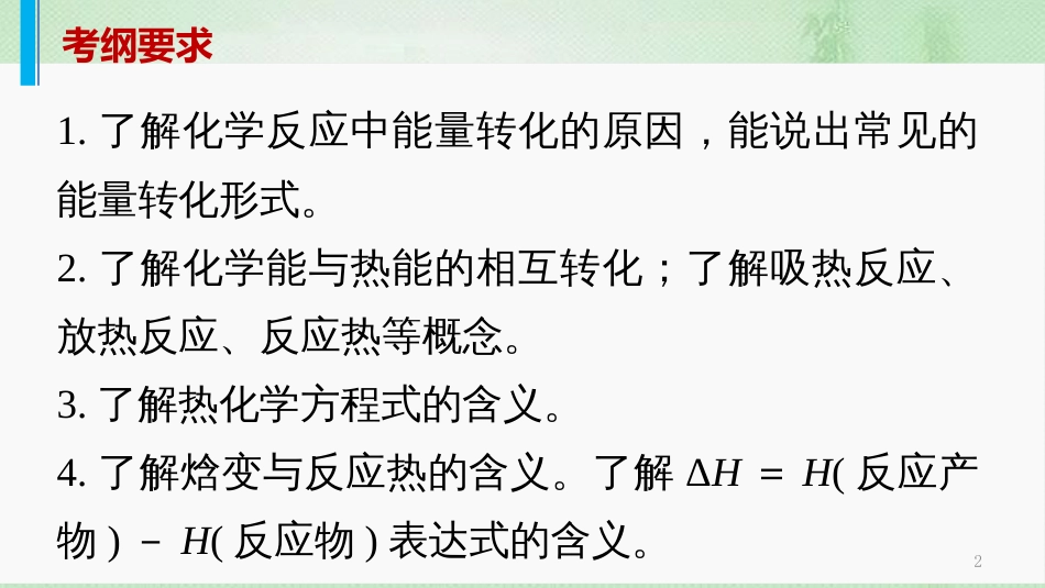 高考化学一轮复习 专题06 化学反应与能量优质课件_第2页