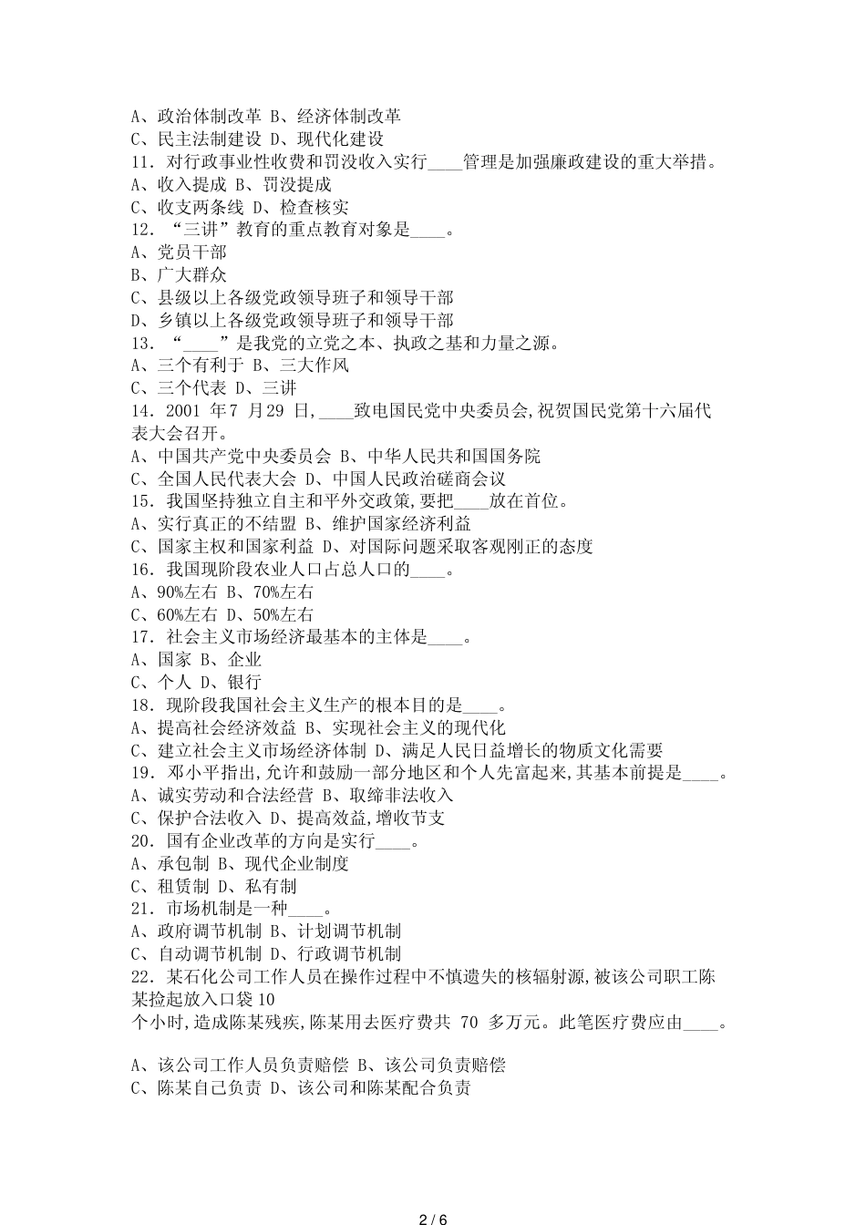 某市市级党政机构改革中层领导职位竞争上岗统一笔试试题（A）及答案_第2页