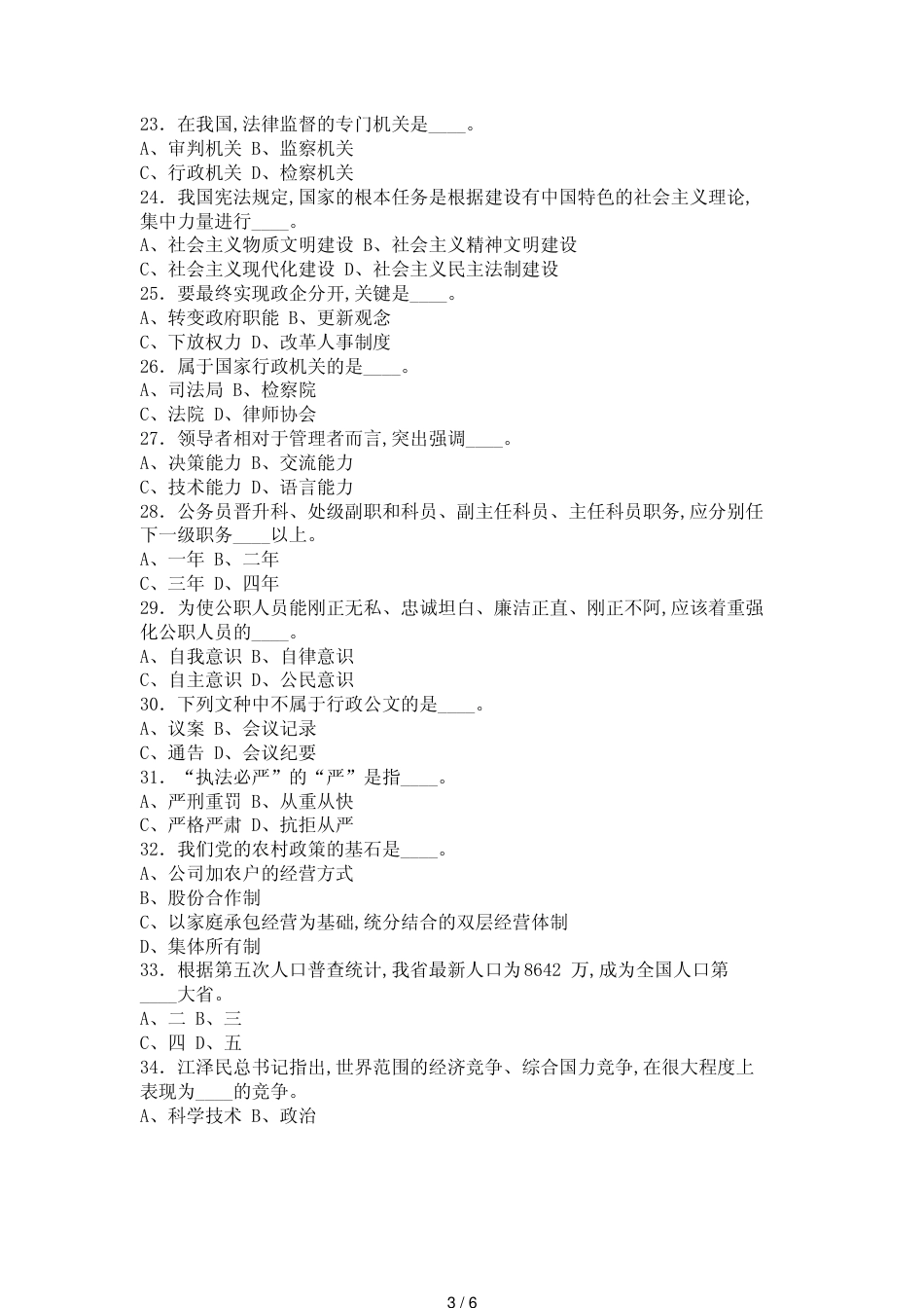 某市市级党政机构改革中层领导职位竞争上岗统一笔试试题（A）及答案_第3页