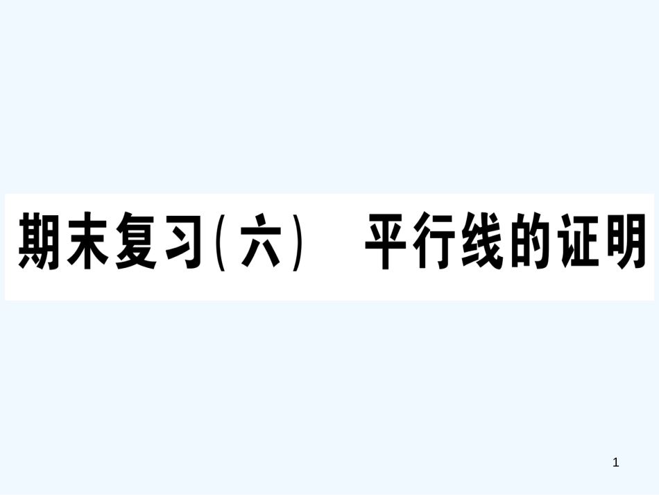 （江西专用）八年级数学上册 期末复习（六）平行线的证明作业优质课件 （新版）北师大版_第1页