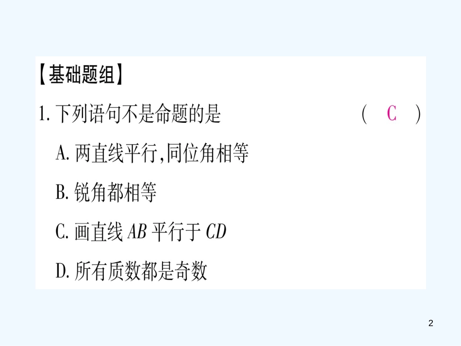 （江西专用）八年级数学上册 期末复习（六）平行线的证明作业优质课件 （新版）北师大版_第2页