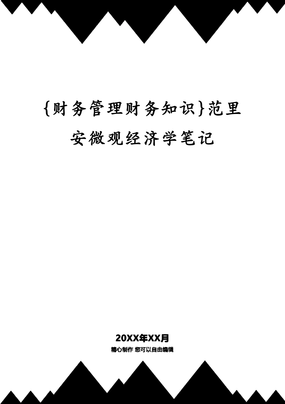 范里安微观经济学笔记[共29页]_第1页