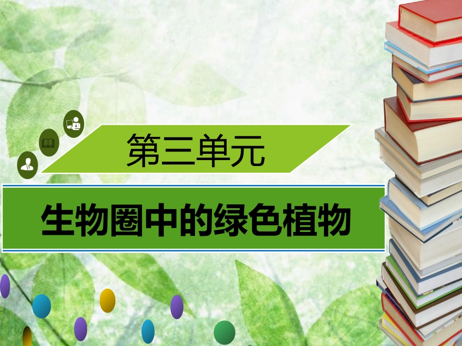 七年级生物上册 第三单元 第5章 绿色开花植物的生活方式章末小结习题优质课件 （新版）北师大版_第1页