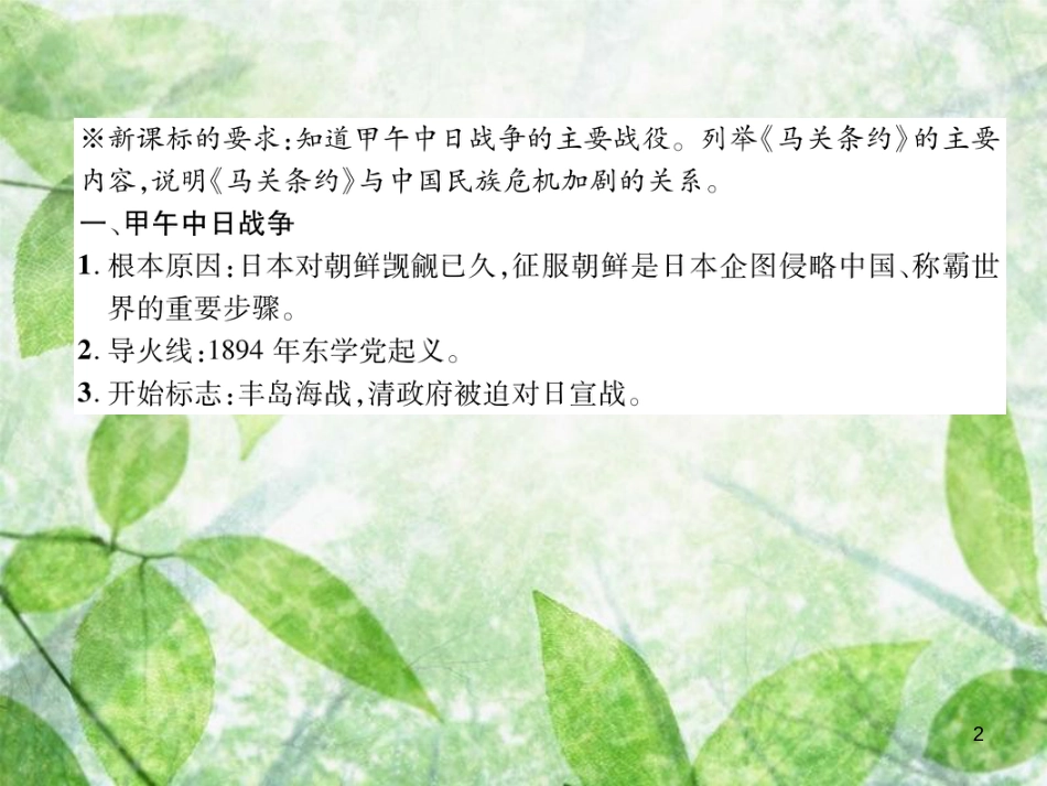 八年级历史上册 练习手册 第2单元 近代化的早期探索与民族危机的加剧 第5课 甲午中日战争与瓜分中国狂潮优质课件 新人教版_第2页