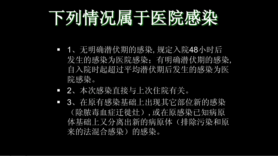 加强医院感染管理确保医疗安全[共59页]_第2页