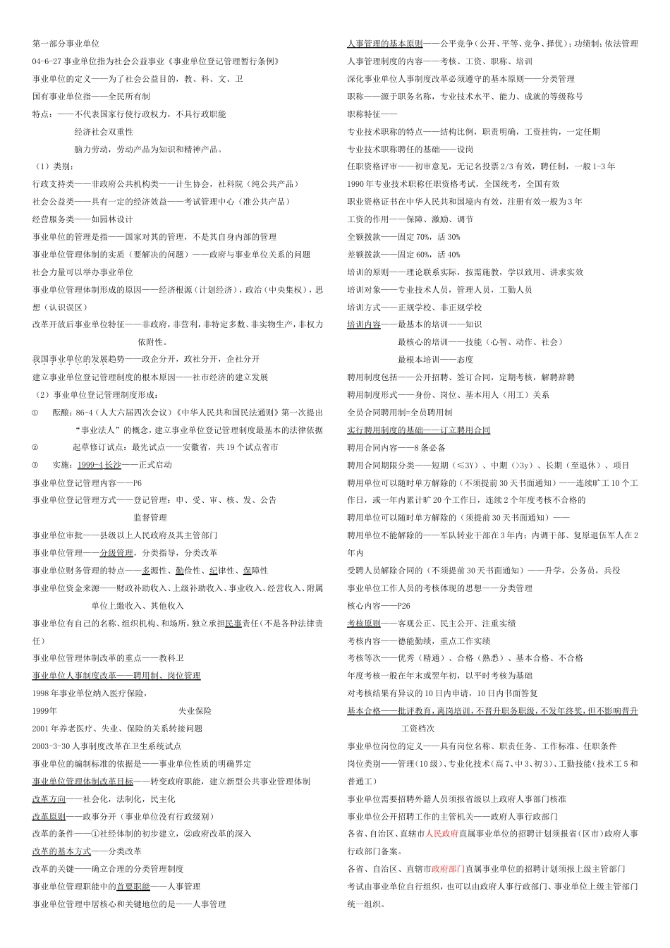 公共基础知识事业单位考试知识点总结及归纳[共21页]_第1页