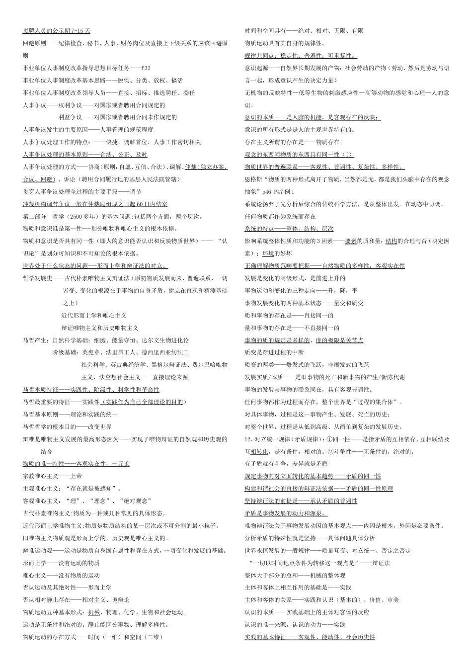 公共基础知识事业单位考试知识点总结及归纳[共21页]_第2页