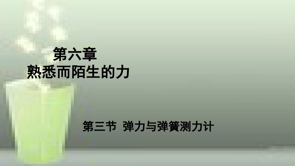 （遵义专版）八年级物理全册 第六章 第三节 弹力与弹簧测力计优质课件 （新版）沪科版_第1页