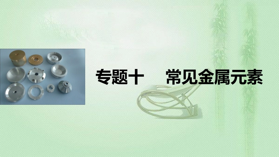 高考化学一轮复习 专题10 常见金属元素优质课件_第1页