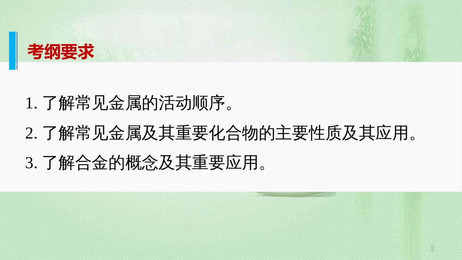 高考化学一轮复习 专题10 常见金属元素优质课件_第2页
