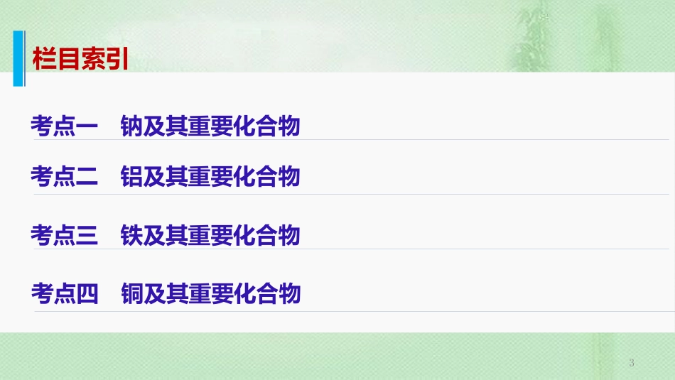 高考化学一轮复习 专题10 常见金属元素优质课件_第3页