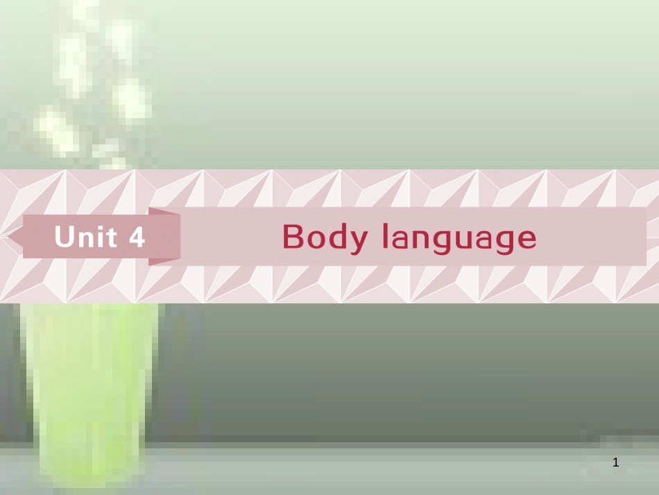 高考英语一轮复习 第一部分 基础考点聚焦 Unit 4 Body language优质课件 新人教版必修4_第1页