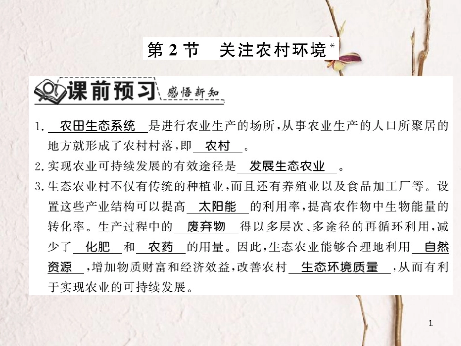八年级生物下册 24.2 关注农村环境课件 （新版）北师大版[共19页][共19页]_第1页