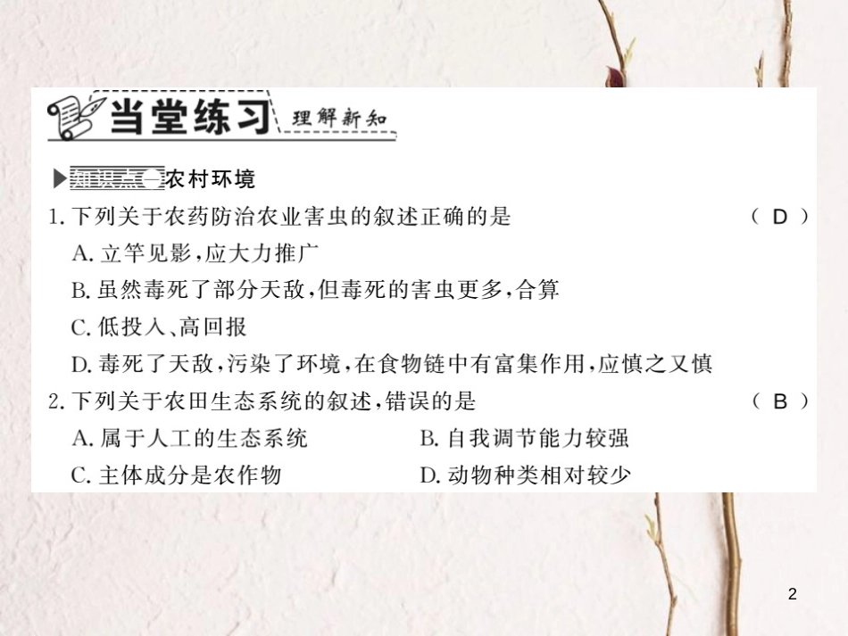 八年级生物下册 24.2 关注农村环境课件 （新版）北师大版[共19页][共19页]_第2页