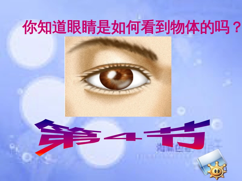 八年级物理上册 第五章 第四节 眼睛与眼镜课件 （新版）新人教版_第1页