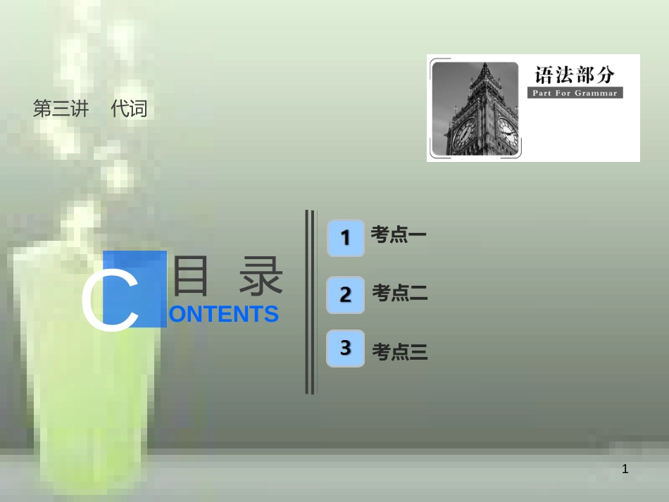 （全国卷）2019届高考英语一轮复习 语法部分 第三讲 代词优质课件 新人教版_第1页