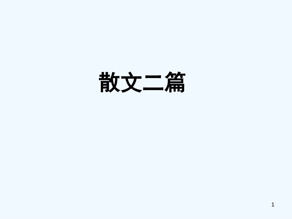 （河南专版）八年级语文上册 第四单元 15散文二篇优质课件 新人教版_第1页
