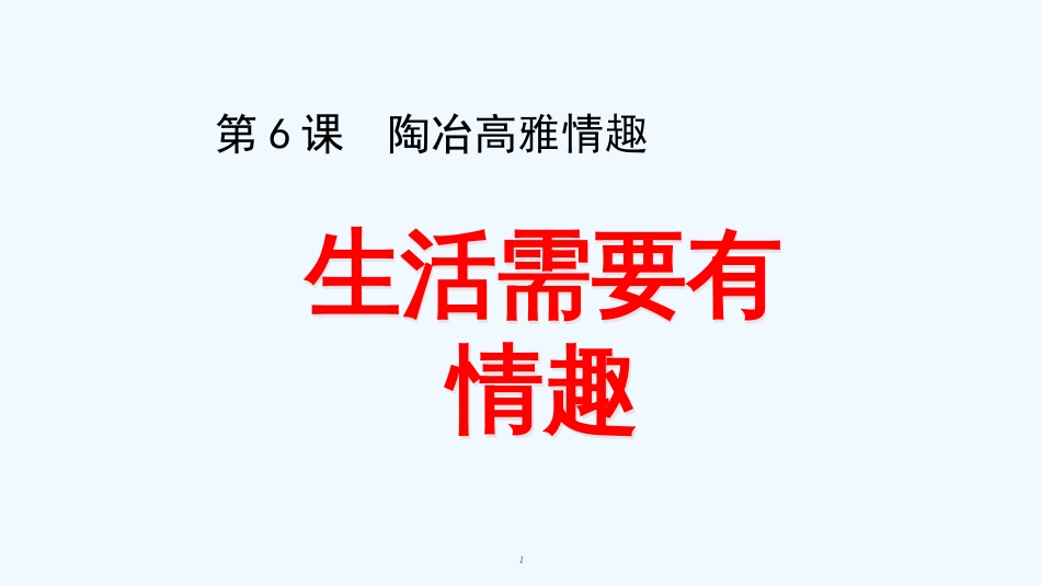 七年级道德与法治上册 第二单元 优化心理品质 第六课 陶冶高雅情趣 第一框 生活需要有情趣优质课件 苏教版_第1页