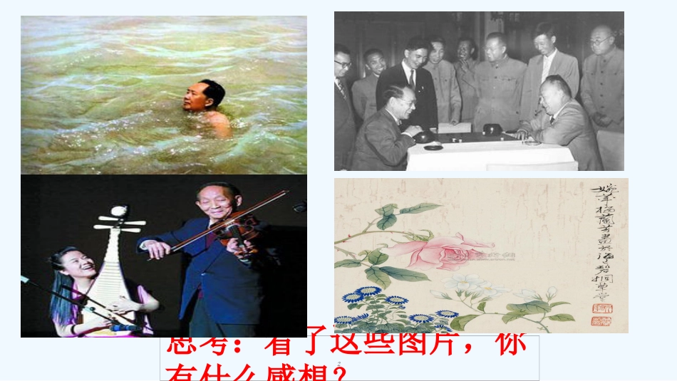 七年级道德与法治上册 第二单元 优化心理品质 第六课 陶冶高雅情趣 第一框 生活需要有情趣优质课件 苏教版_第2页