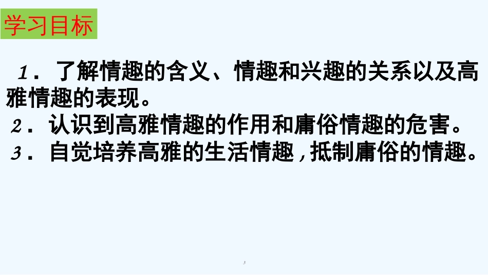 七年级道德与法治上册 第二单元 优化心理品质 第六课 陶冶高雅情趣 第一框 生活需要有情趣优质课件 苏教版_第3页