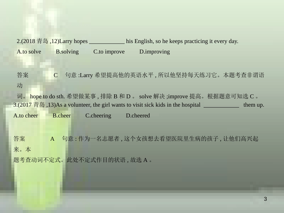 2019年中考英语复习 专题十一 非谓语动词（试卷部分）（含18年中考真题精解精析）优质课件_第3页