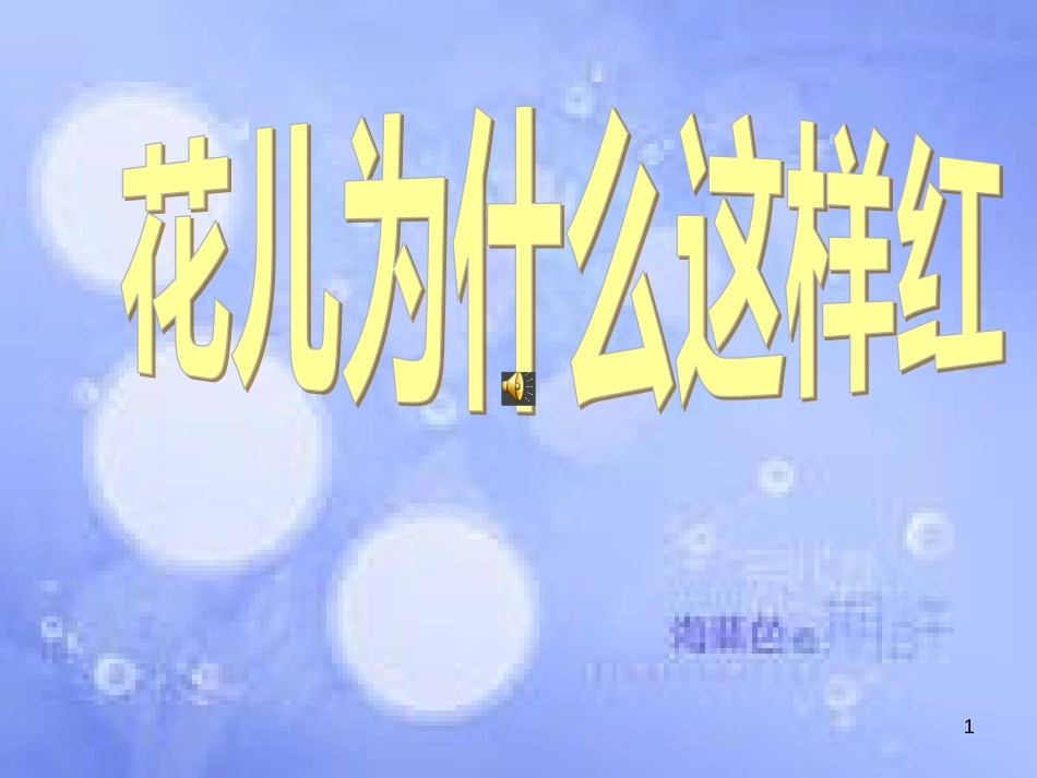 八年级语文上册 第五单元 14 花儿为什么这样红课件 语文版_第1页