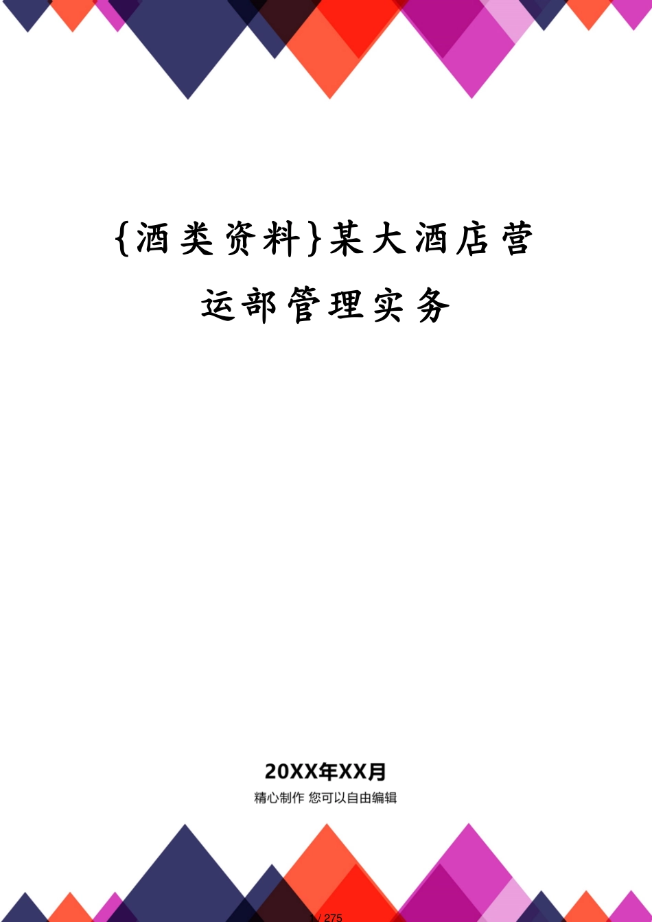 某大酒店营运部管理实务_第1页