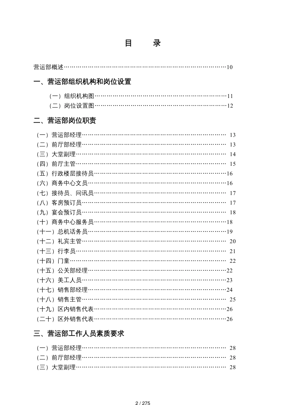 某大酒店营运部管理实务_第2页