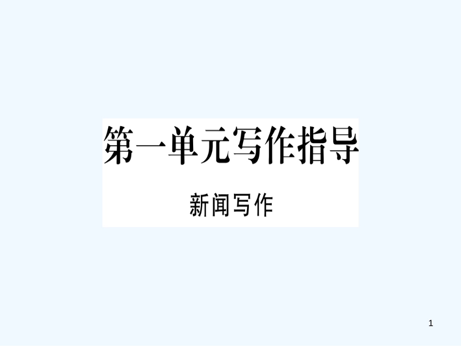 （河南专用）八年级语文上册 第一单元 写作指导 新闻写作习题优质课件 新人教版_第1页