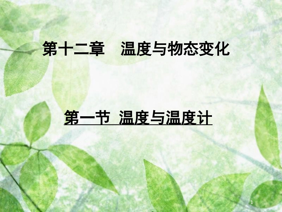 九年级物理全册 第十二章 第一节 温度与温度计优质课件 （新版）沪科版_第1页