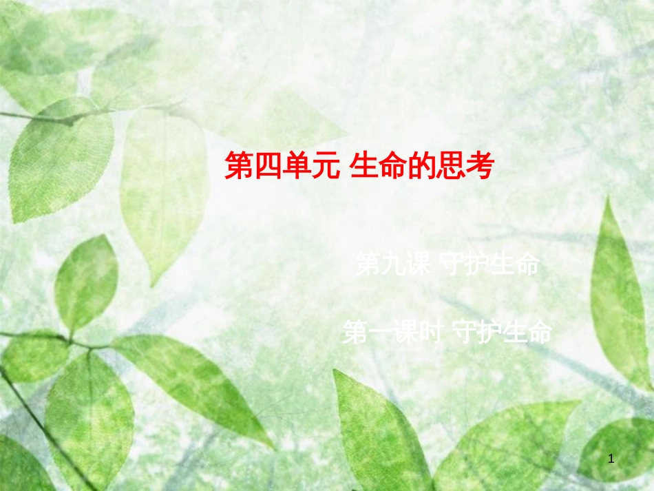 七年级道德与法治上册 第四单元 生命的思考 第九课 珍视生命 第1框 守护生命优质课件 新人教版_第1页