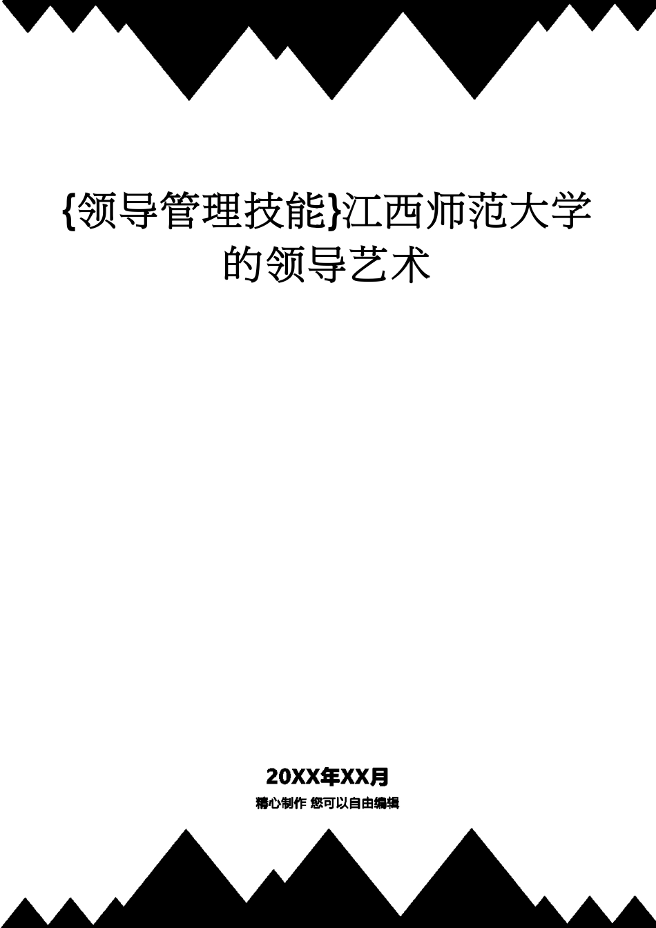 江西师范大学的领导艺术_第1页