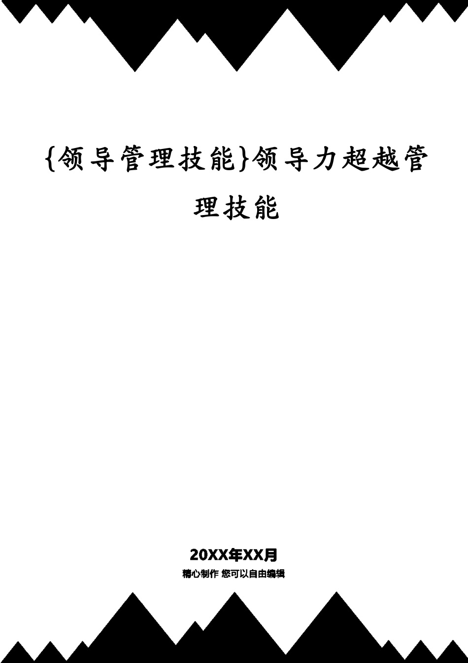 领导力超越管理技能_第1页