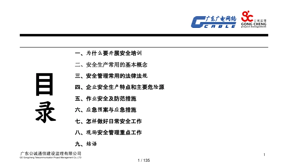 广播电视网络公司安全生产培训_第1页