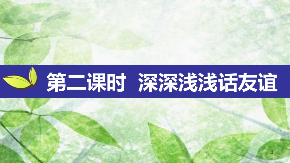 七年级道德与法治上册 第二单元 友谊的天空 第四课 友谊与成长同行 第2框 深深浅浅话友谊优质课件 新人教版_第1页