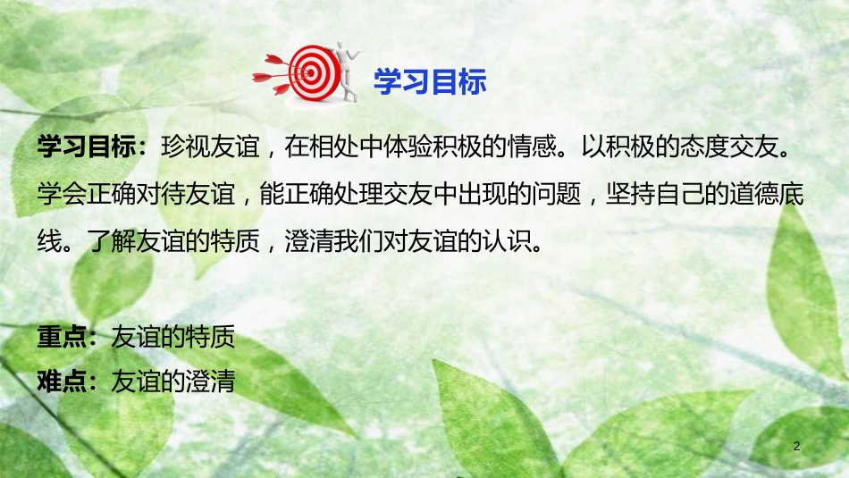 七年级道德与法治上册 第二单元 友谊的天空 第四课 友谊与成长同行 第2框 深深浅浅话友谊优质课件 新人教版_第2页