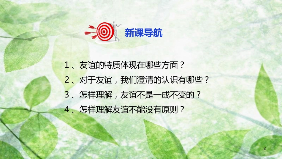 七年级道德与法治上册 第二单元 友谊的天空 第四课 友谊与成长同行 第2框 深深浅浅话友谊优质课件 新人教版_第3页