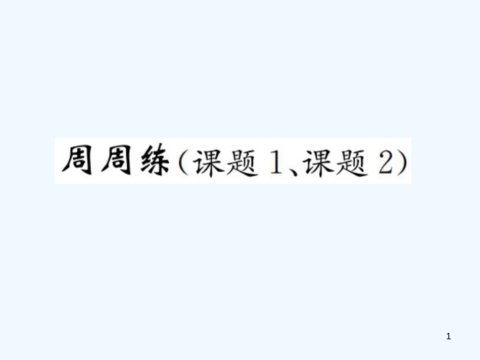 九年级化学上册 第六单元 碳和碳的氧化物周周练（课题1、课题2)（增分课练）习题优质课件 （新版）新人教版_第1页