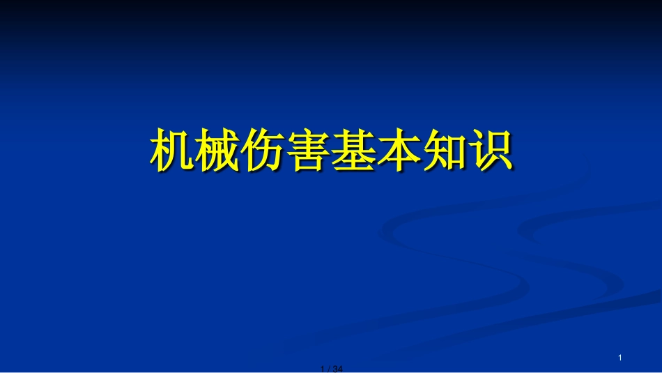 机械生产安全知识培训讲义2_第1页