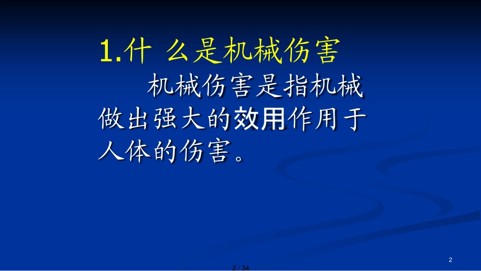 机械生产安全知识培训讲义2_第2页