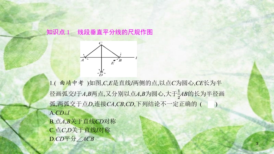 八年级数学上册 第15章 轴对称图形和等腰三角形 15.2 线段的垂直平分线优质课件 （新版）沪科版_第3页