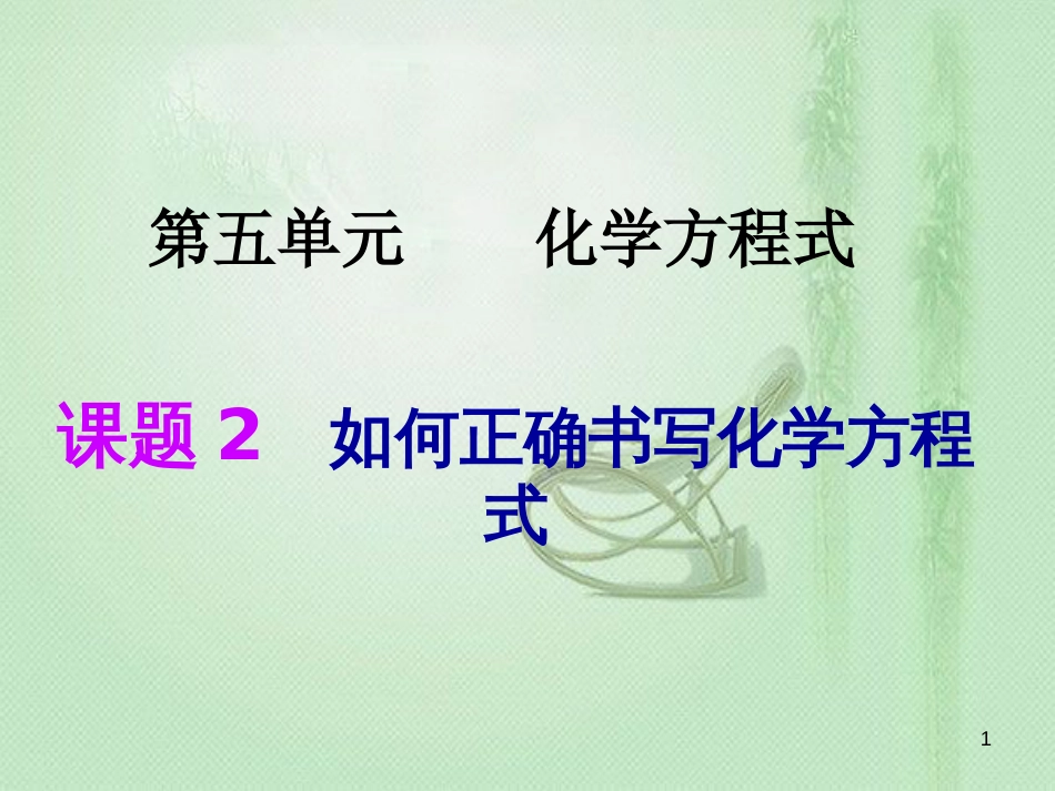 九年级化学上册 第5单元 化学方程式 课题2 如何正确书写化学方程式同步优质课件 （新版）新人教版_第1页