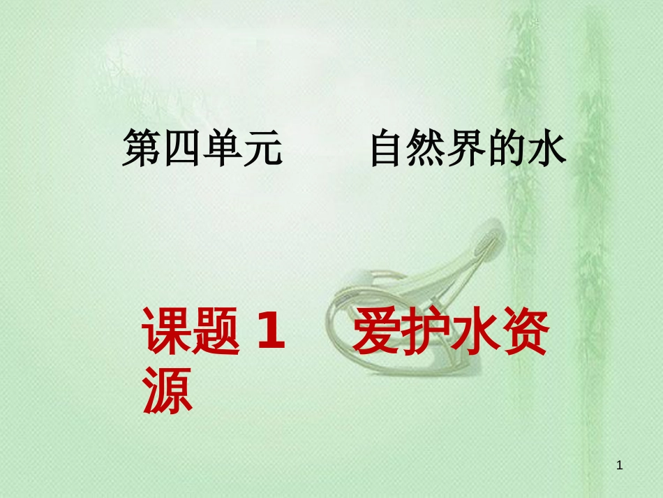 九年级化学上册 第4单元 自然界的水 课题1 爱护水资源同步优质课件 （新版）新人教版_第1页