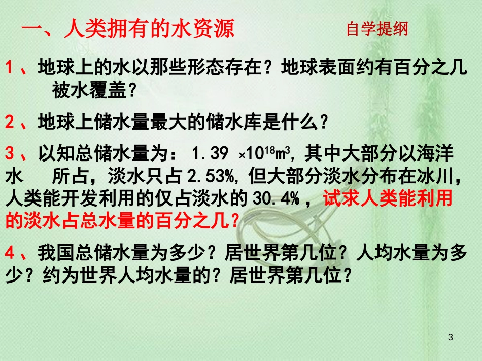 九年级化学上册 第4单元 自然界的水 课题1 爱护水资源同步优质课件 （新版）新人教版_第3页