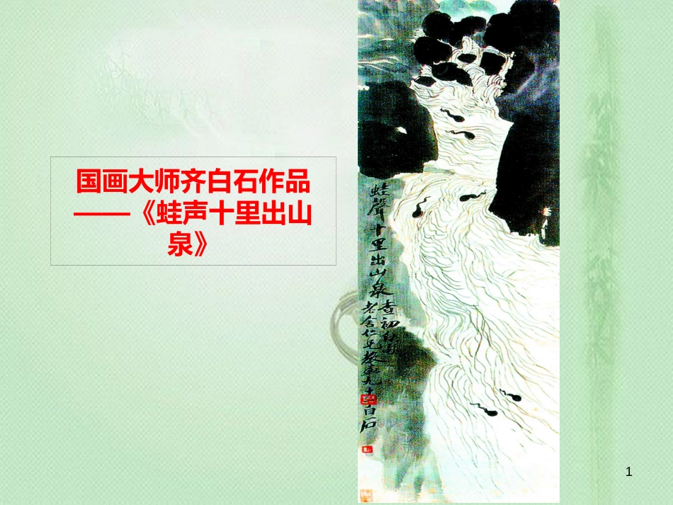 八年级生物上册 第四单元 第二章 第二节 两栖动物的生殖和发育优质课件 （新版）济南版_第1页
