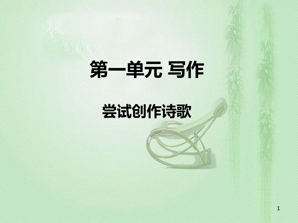 九年级语文上册 第一单元 写作 尝试创作诗歌习题优质课件 新人教版_第1页