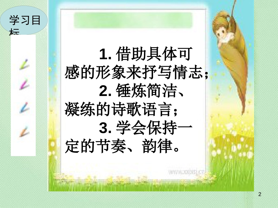 九年级语文上册 第一单元 写作 尝试创作诗歌习题优质课件 新人教版_第2页