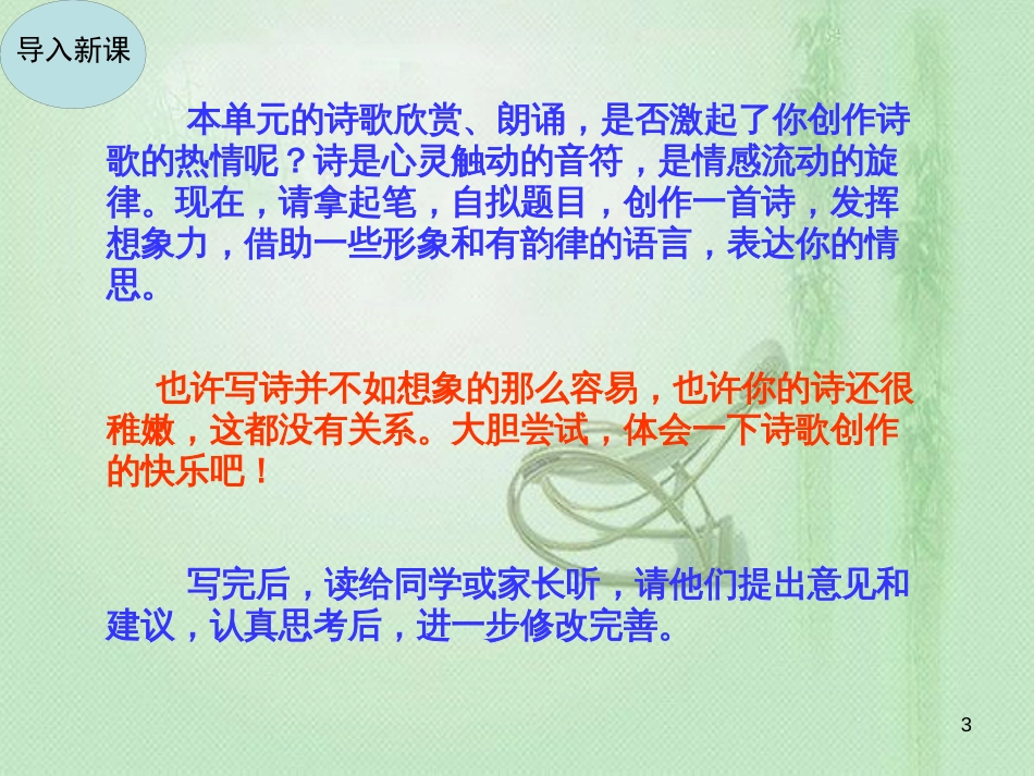 九年级语文上册 第一单元 写作 尝试创作诗歌习题优质课件 新人教版_第3页