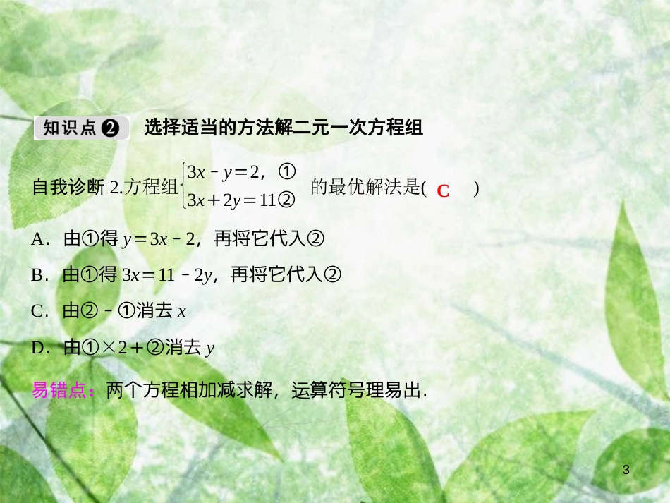 七年级数学上册 第3章 一次方程与方程组 3.3 二元一次方程组及其解法（第3课时）优质课件 （新版）沪科版_第3页