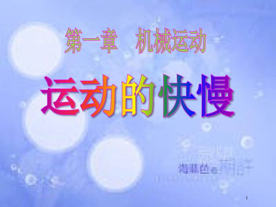 八年级物理上册 1.3《运动的快慢》课件 （新版）新人教版_第1页